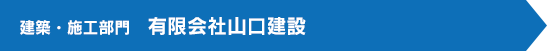 建築・施工部門   有限会社山口建設