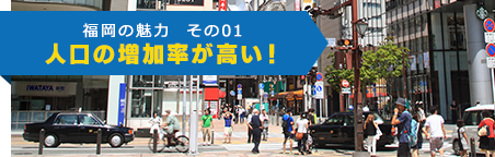 福岡の魅力  その01 人口の増加率が高い！