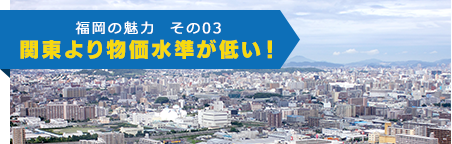 福岡の魅力  その03 関東より物価水準が低い！