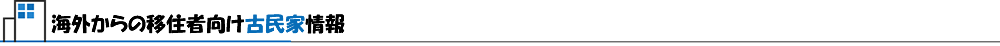 海外からの移住者向け古民家情報