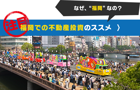 注目 福岡での不動産投資のススメ なぜ、"福岡"なの？ 