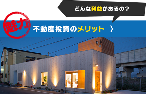 魅力 不動産投資のメリット どんな利益があるの？