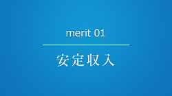 merit 01 安定収入