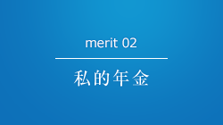 merit 02 私的年金