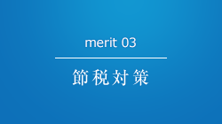 merit 03 節税対策