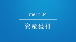 merit 04 資産獲得