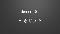 demerit 01 空室リスク