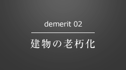 demerit 02 建物の老朽化