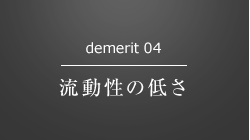 demerit 04 流動性の低さ