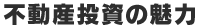 不動産投資の魅力