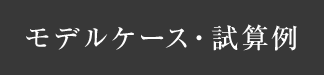 モデルケース・試算例