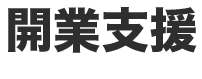 開業支援