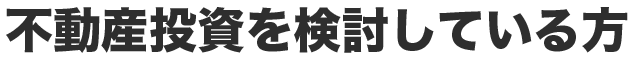 不動産投資を検討している方