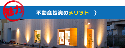 魅力 不動産投資のメリット