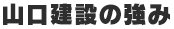 山口建設の強み